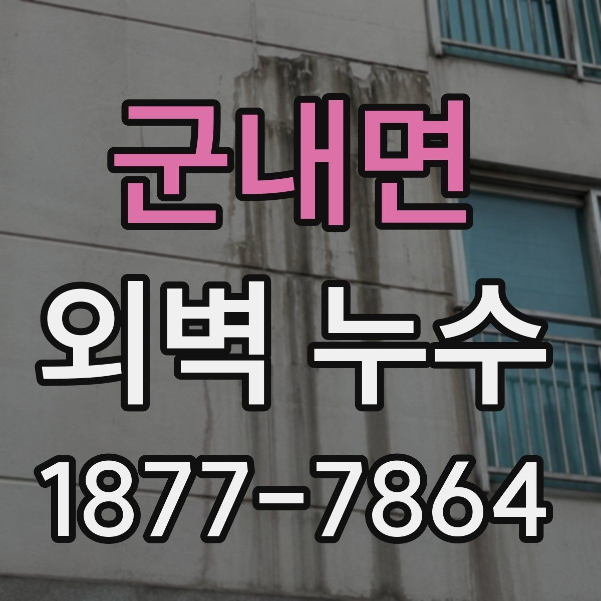 군내면 외벽 누수 관리 사례로 보는 점검 습관