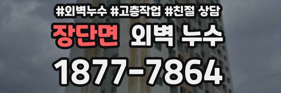 장단면 외벽 누수