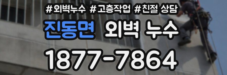 진동면 외벽 누수