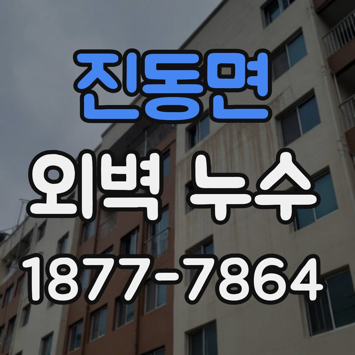 진동면 외벽 누수