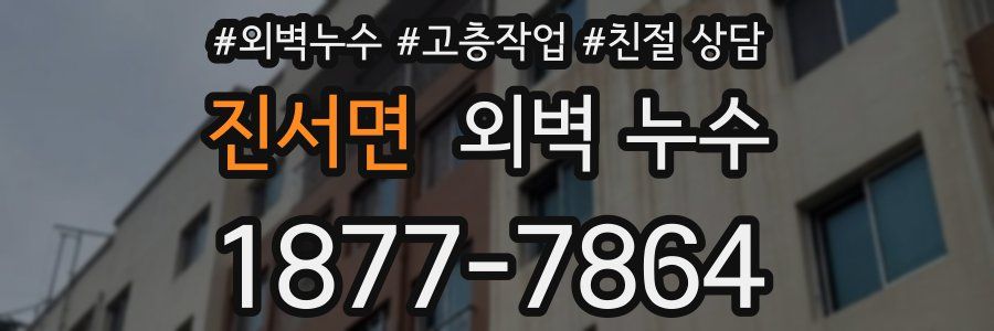 진서면 외벽 누수