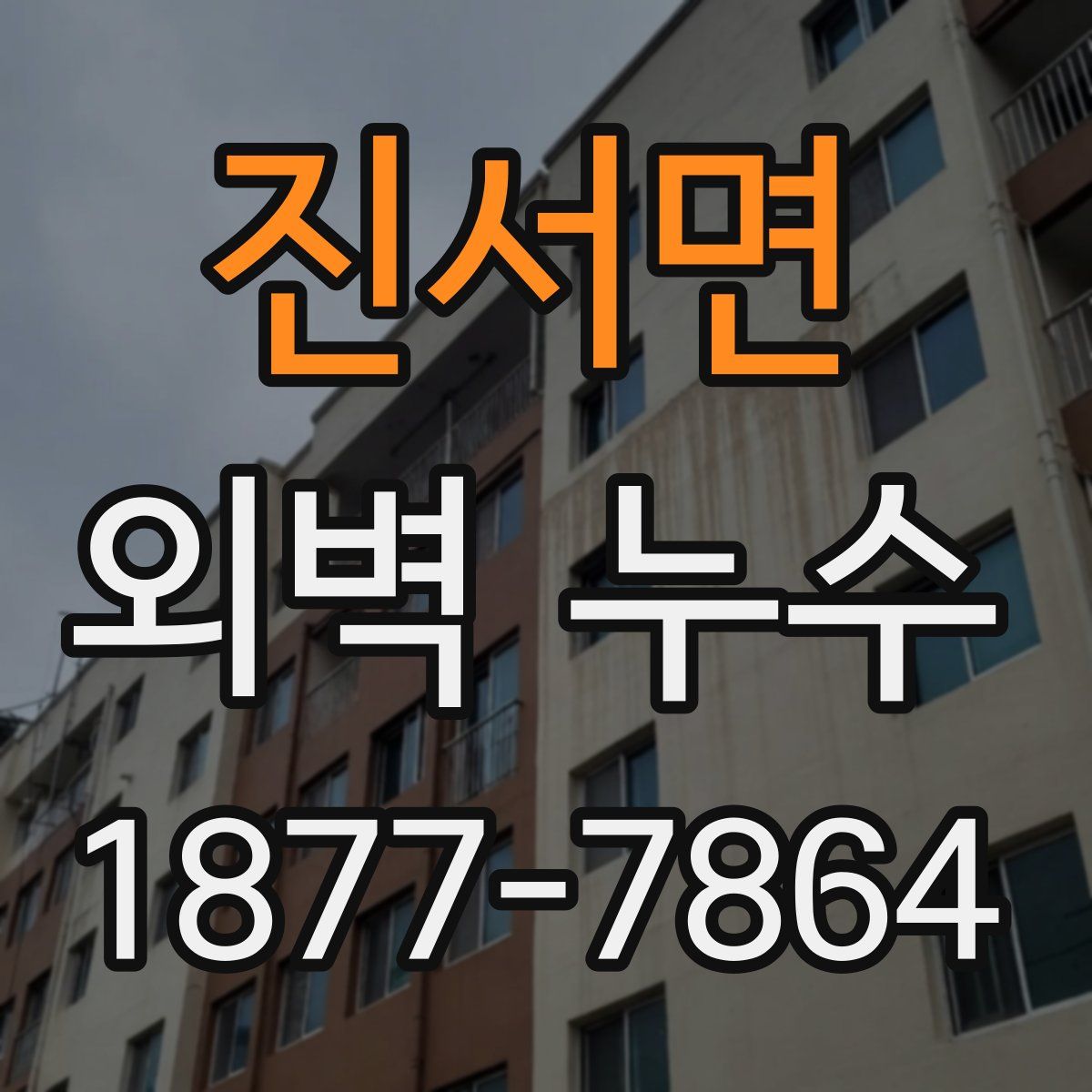 진서면 외벽 누수