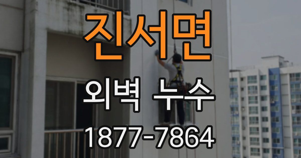 진서면 외벽 누수