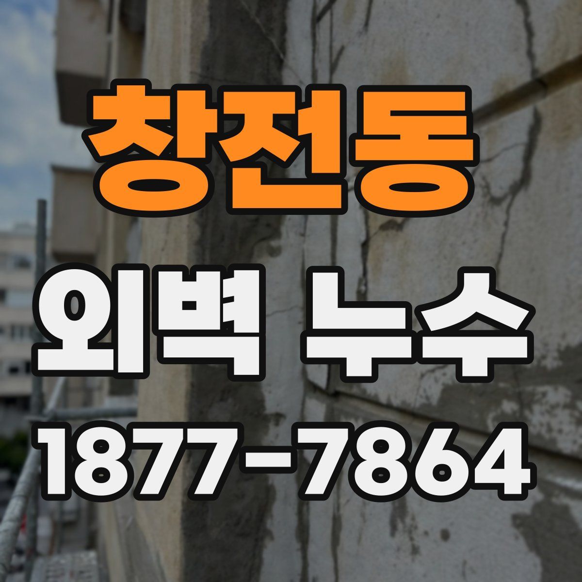 창전동 외벽 누수