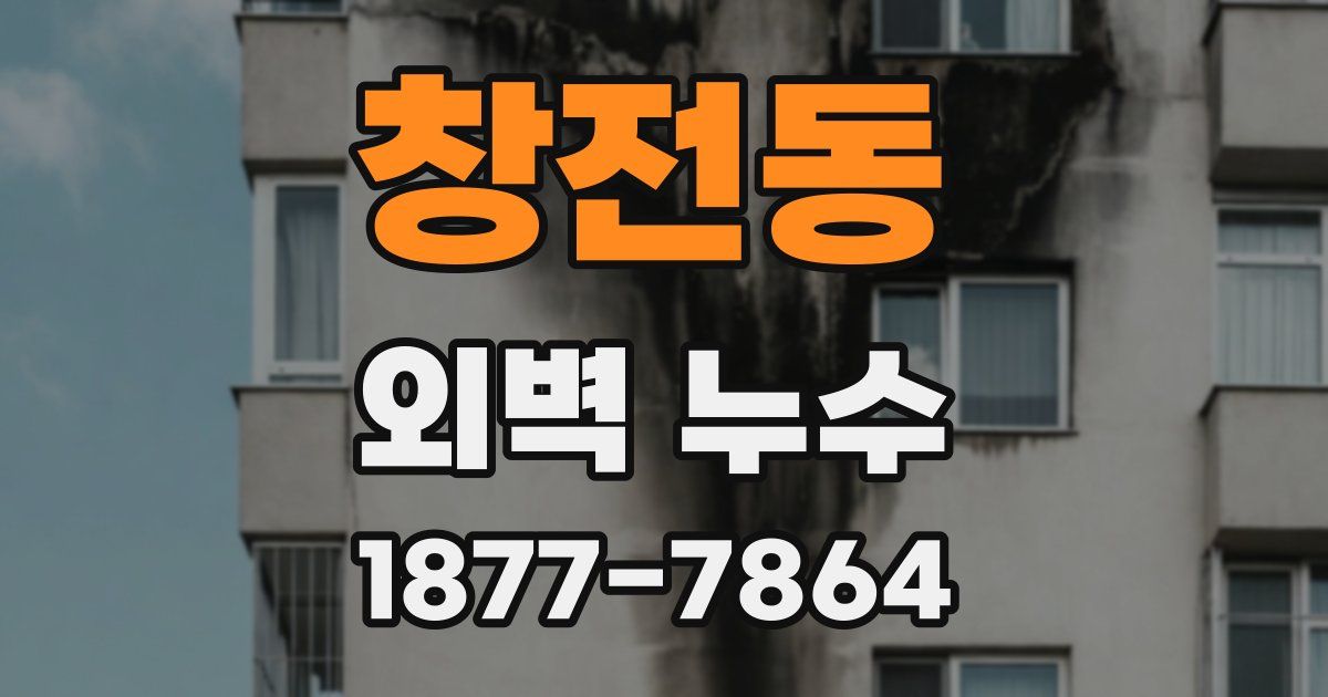 창전동 외벽 누수