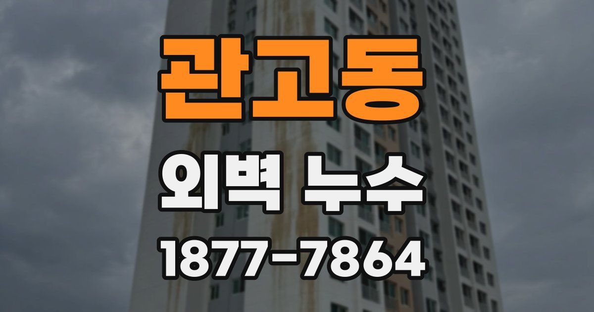 관고동 외벽 누수
