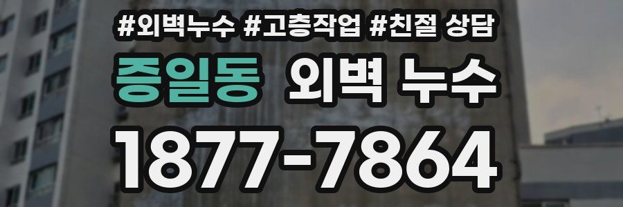 증일동 외벽 누수