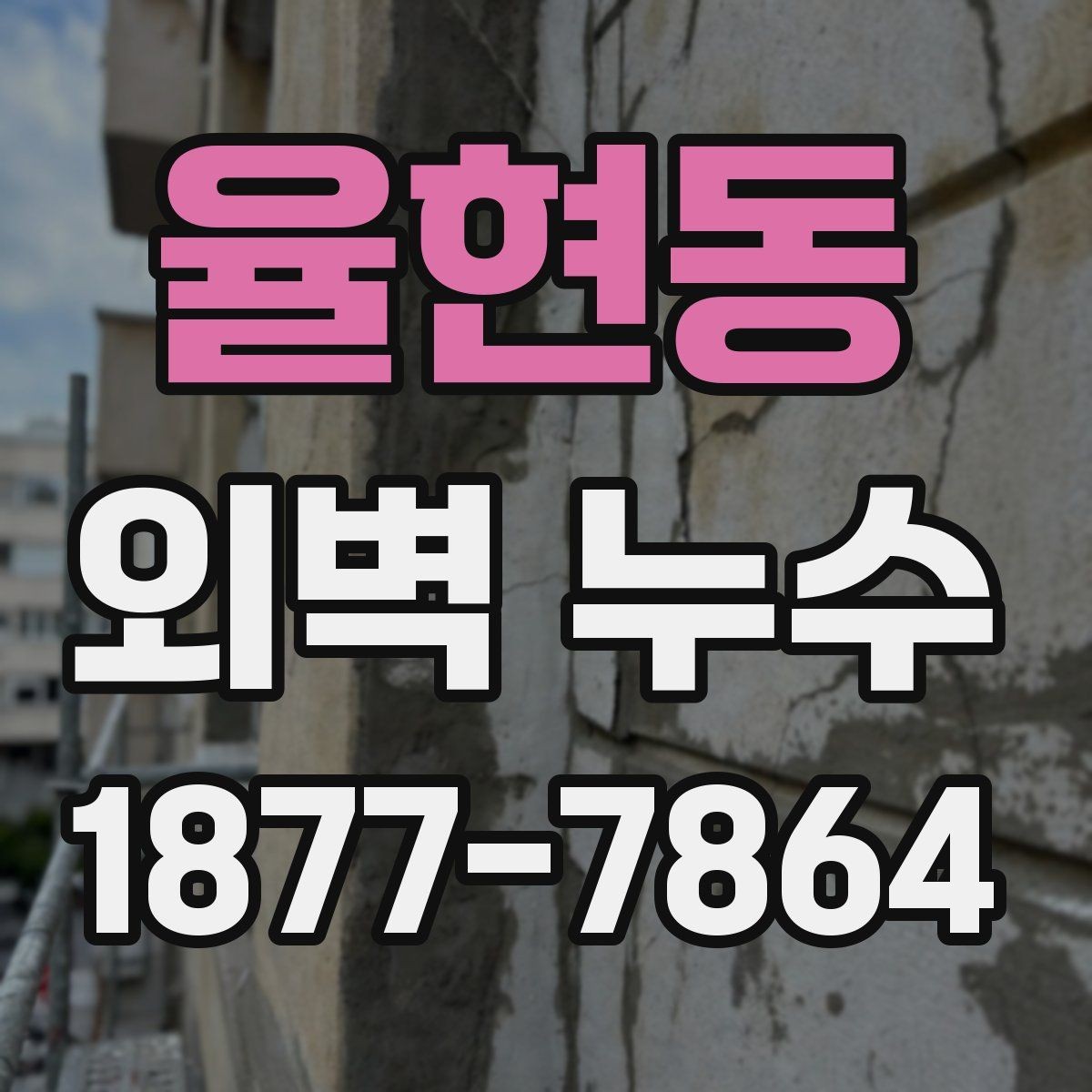 율현동 외벽 누수 처리 방식별 장단점 살펴보기