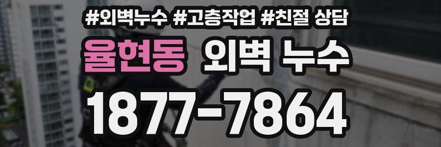 율현동 외벽 누수