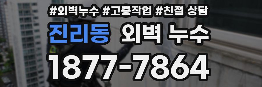 진리동 외벽 누수