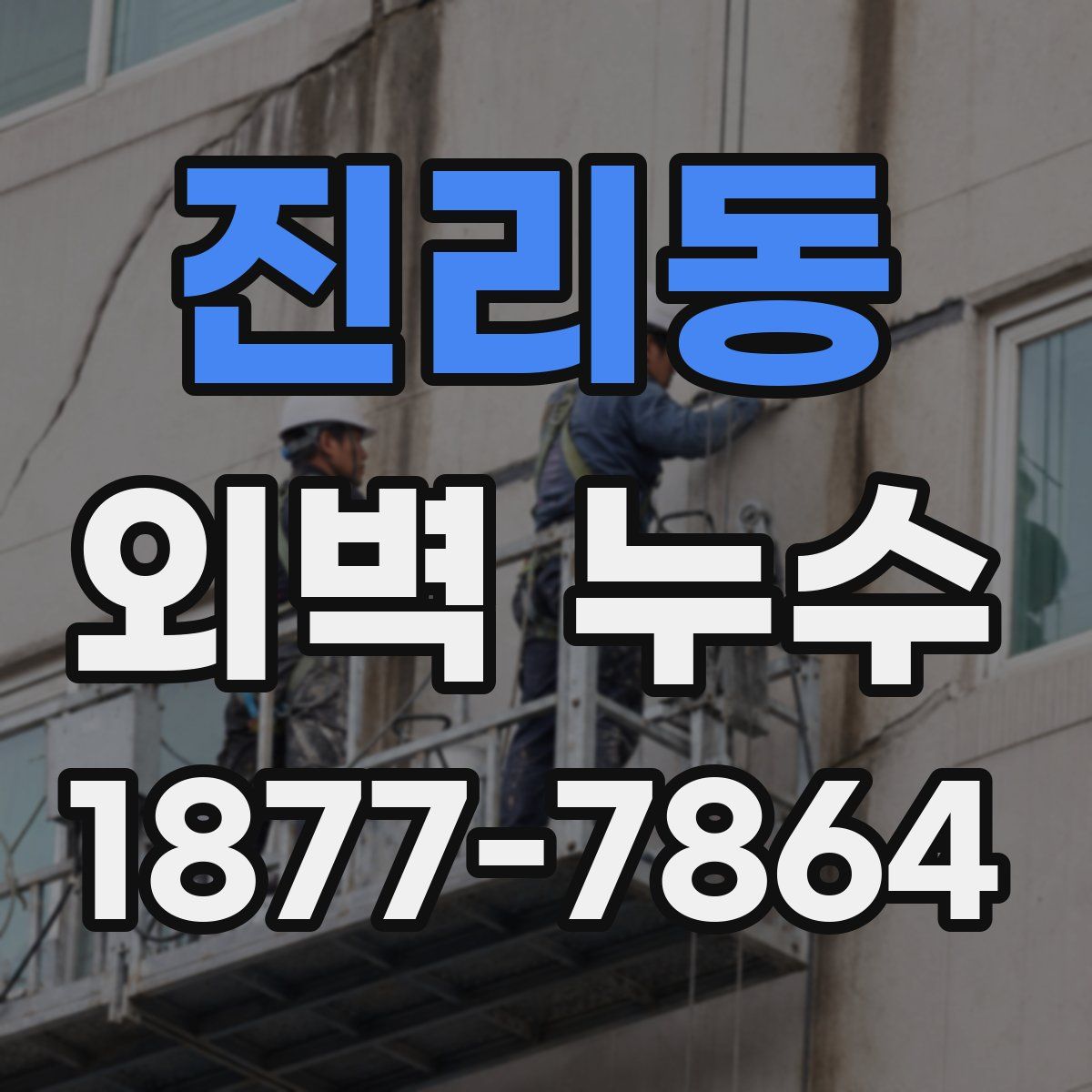 진리동 외벽 누수