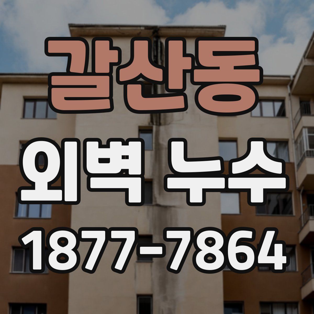 갈산동 외벽 누수