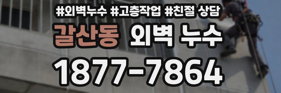 갈산동 외벽 누수
