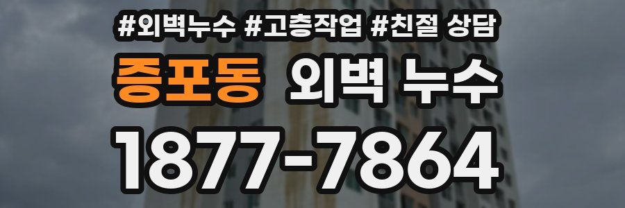 증포동 외벽 누수