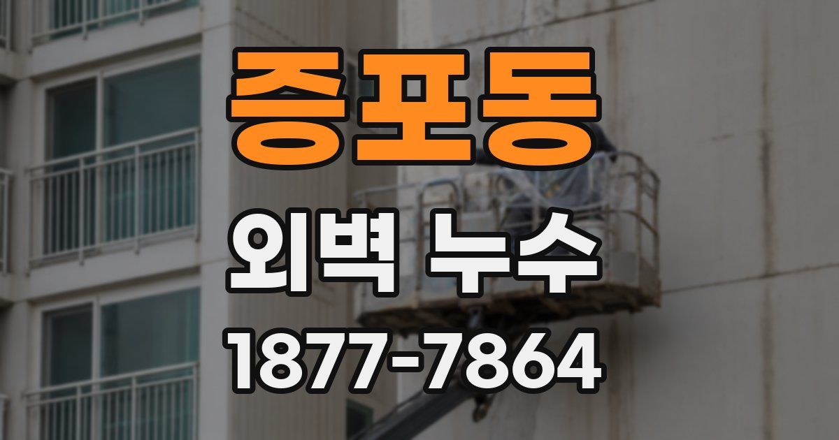 증포동 외벽 누수