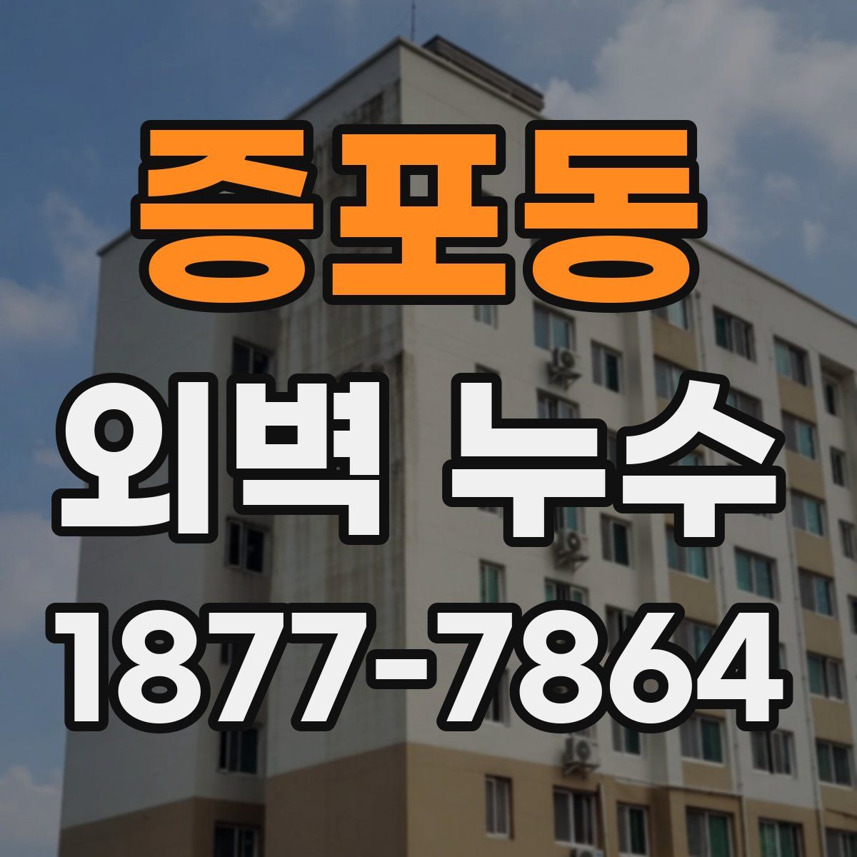 증포동 외벽 누수