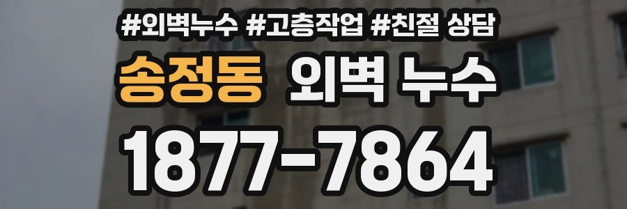 송정동 외벽 누수