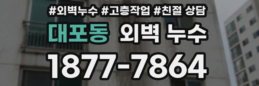 대포동 외벽 누수