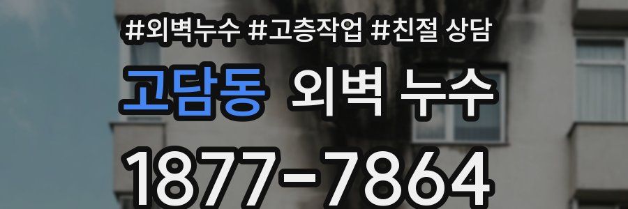 고담동 외벽 누수