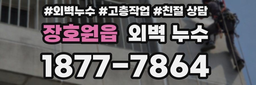 장호원읍 외벽 누수