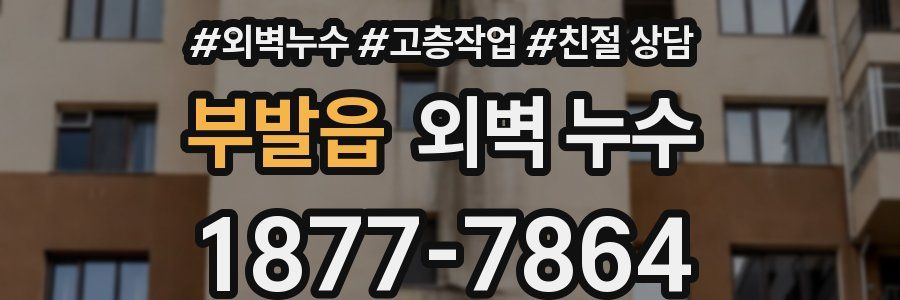 부발읍 외벽 누수