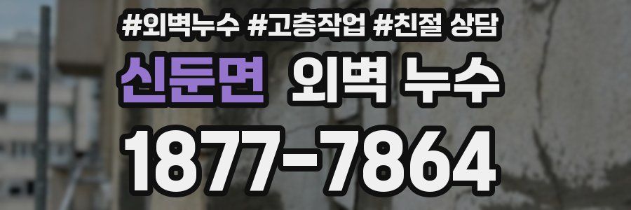 신둔면 외벽 누수