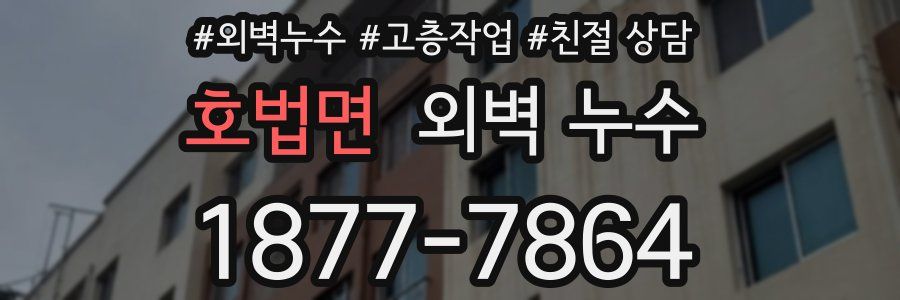 호법면 외벽 누수