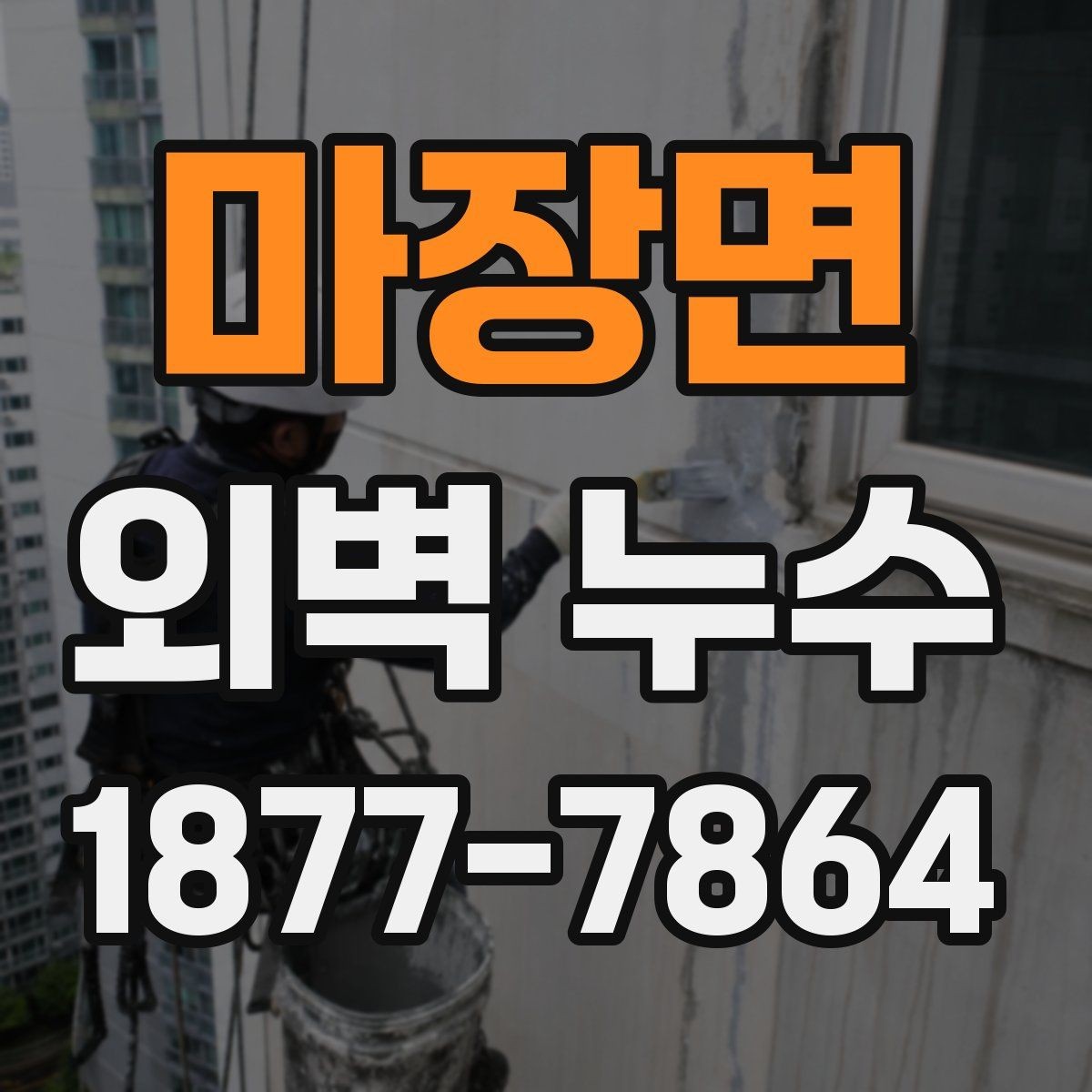마장면 외벽 누수 흔한 증상과 대응 방법