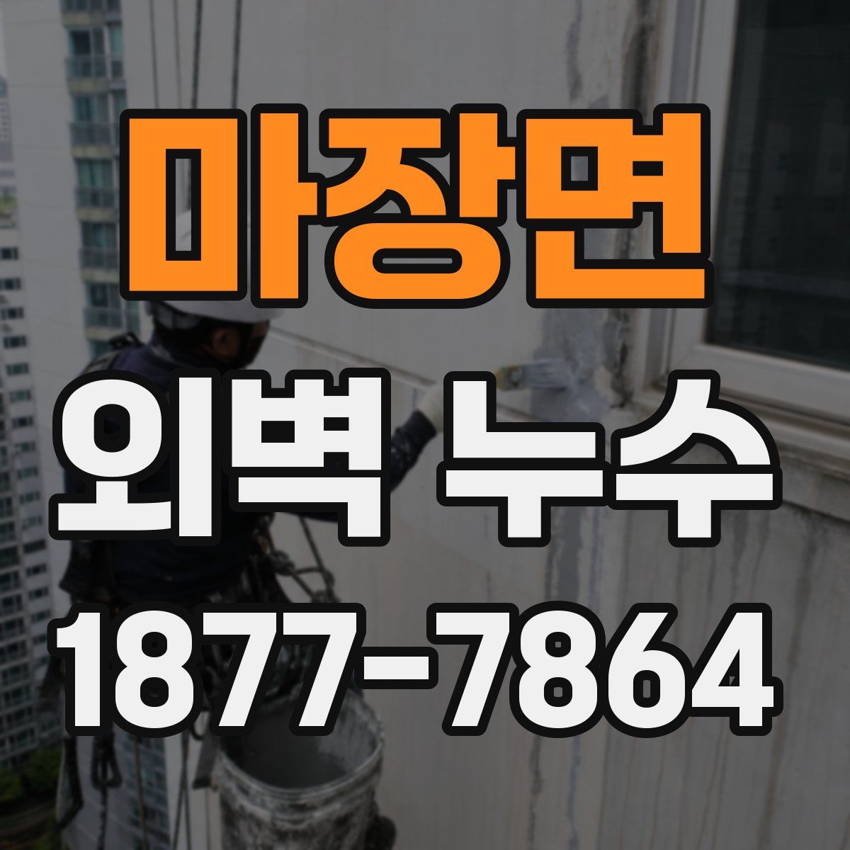 마장면 외벽 누수