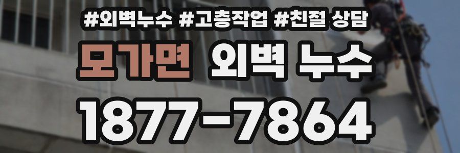 모가면 외벽 누수