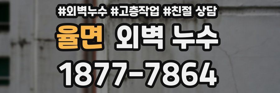 율면 외벽 누수