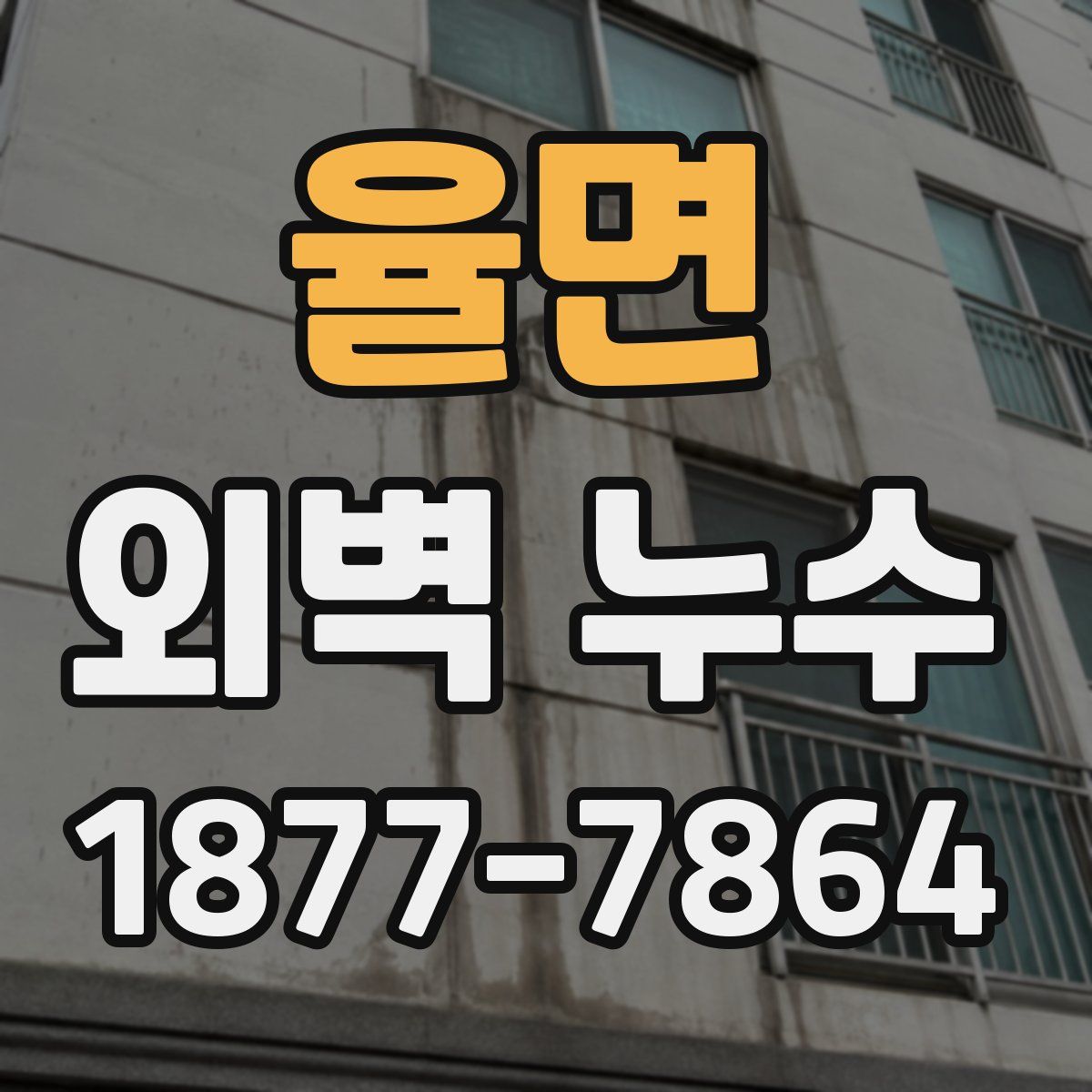 율면 외벽 누수