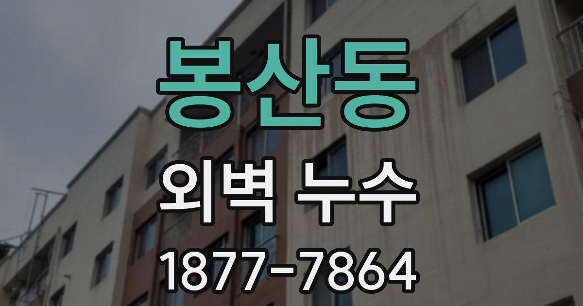 봉산동 외벽 누수