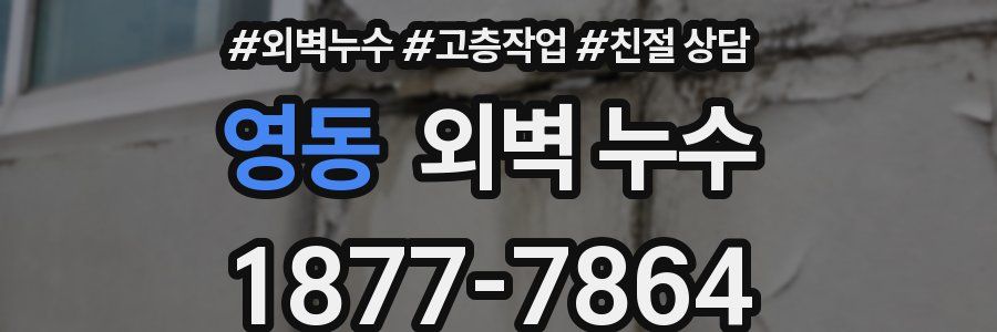 영동 외벽 누수