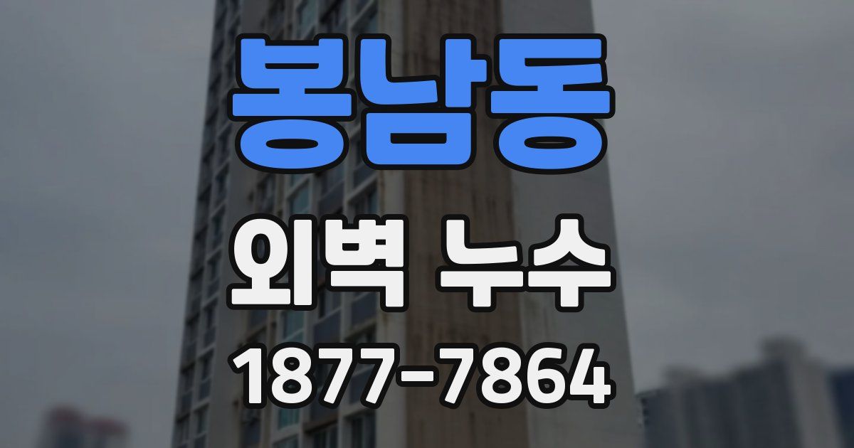 봉남동 외벽 누수
