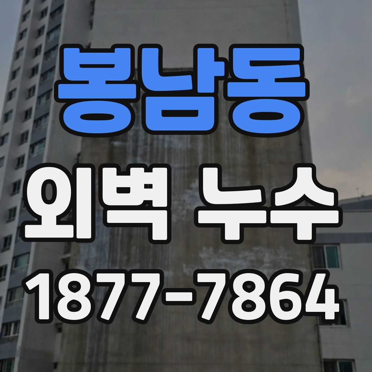 봉남동 외벽 누수
