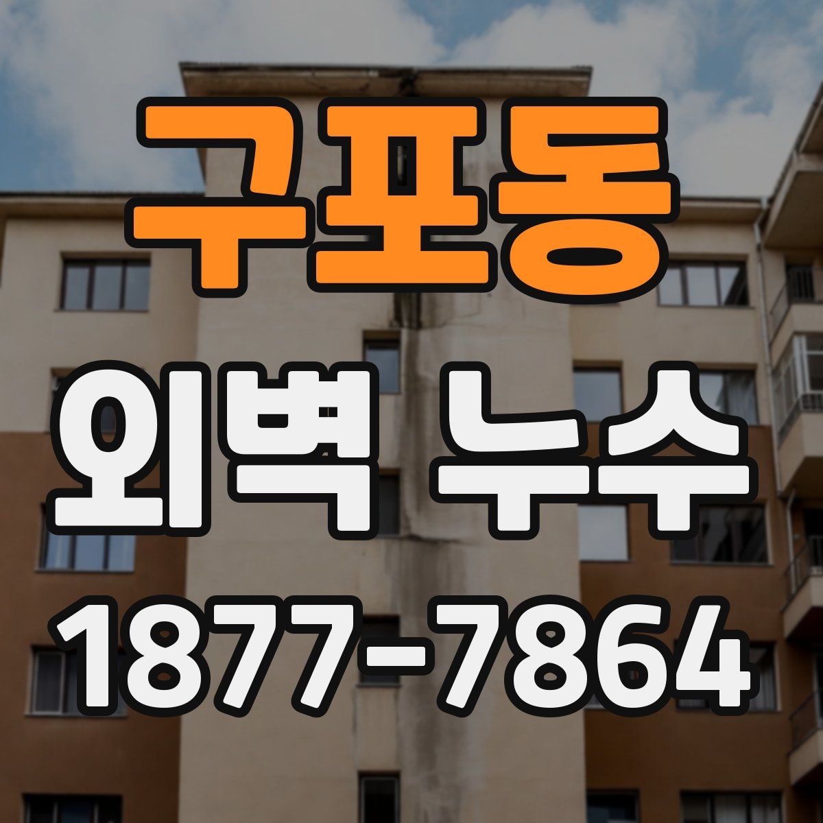 구포동 외벽 누수