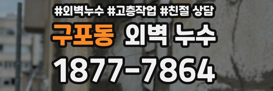 구포동 외벽 누수