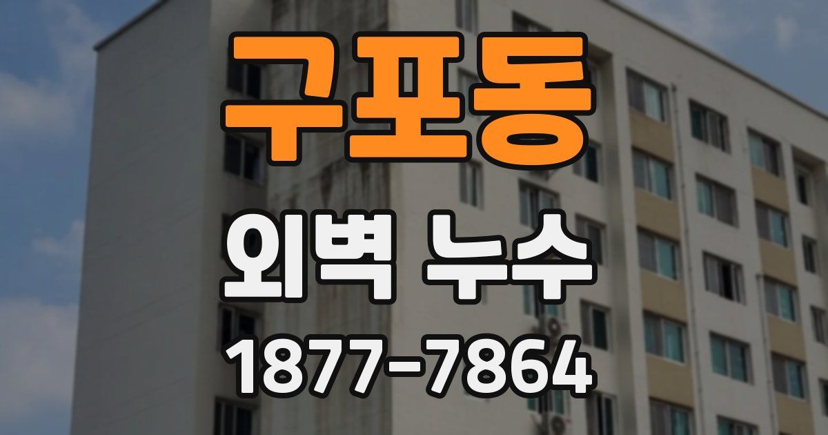 구포동 외벽 누수