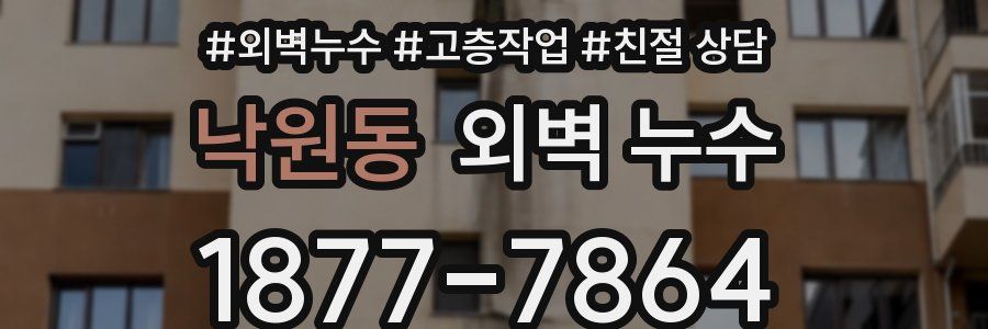 낙원동 외벽 누수