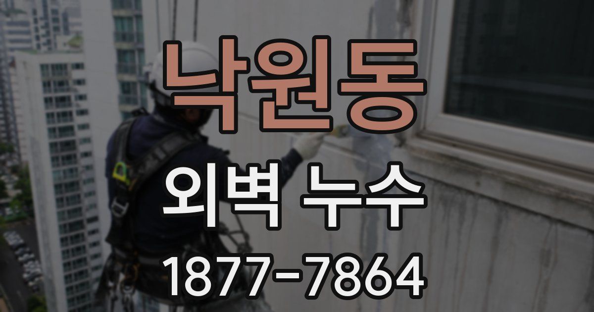 낙원동 외벽 누수