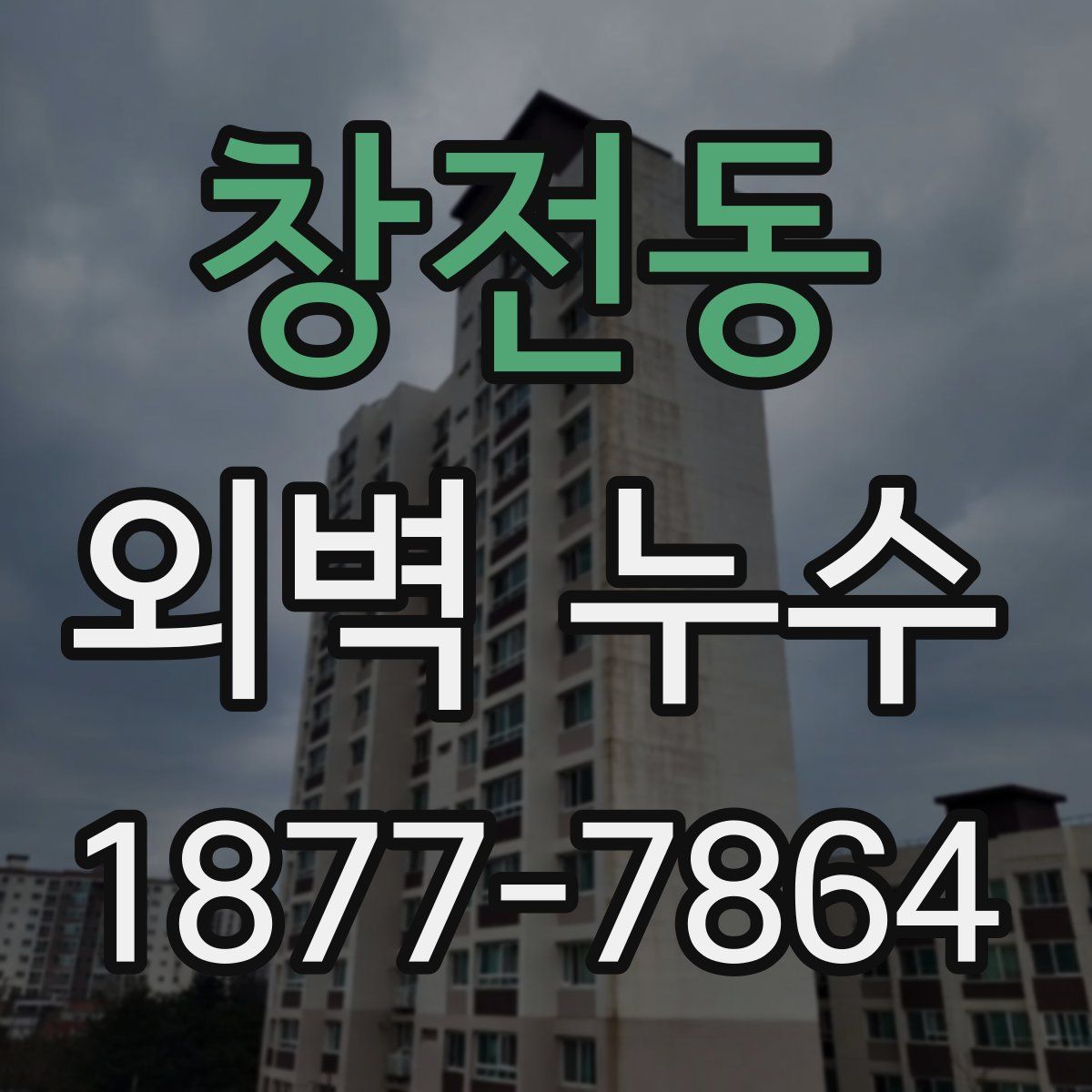창전동 외벽 누수