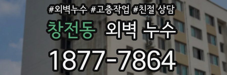 창전동 외벽 누수