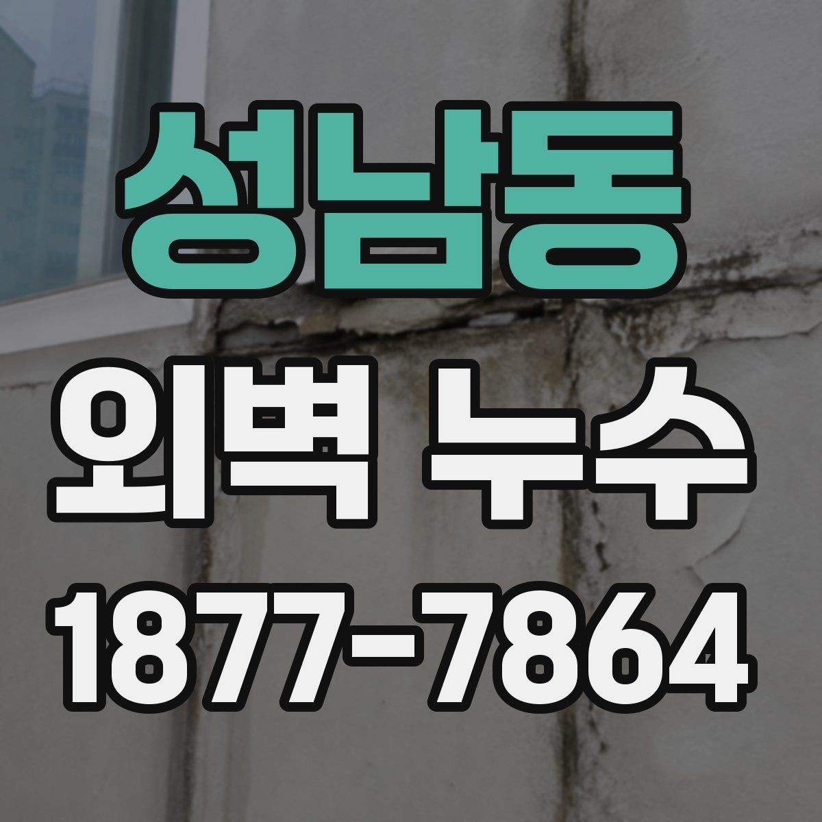 성남동 외벽 누수 점검이 필요한 계절과 시기