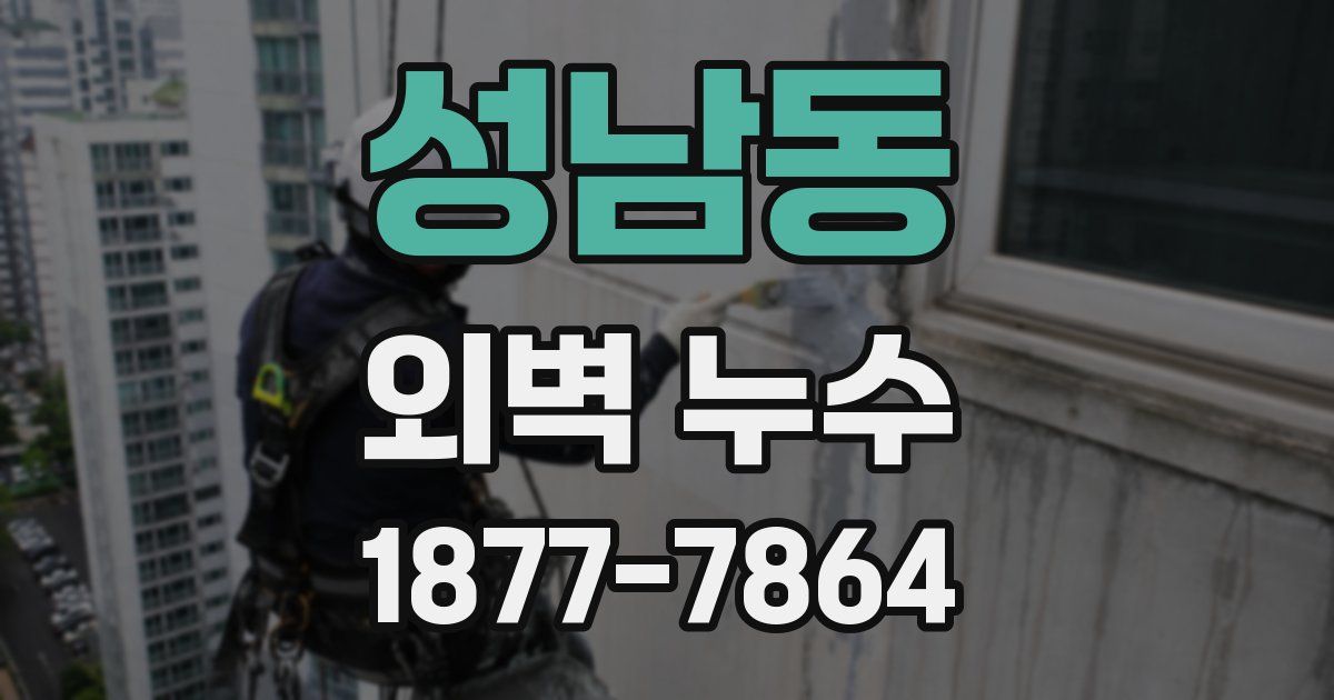 성남동 외벽 누수