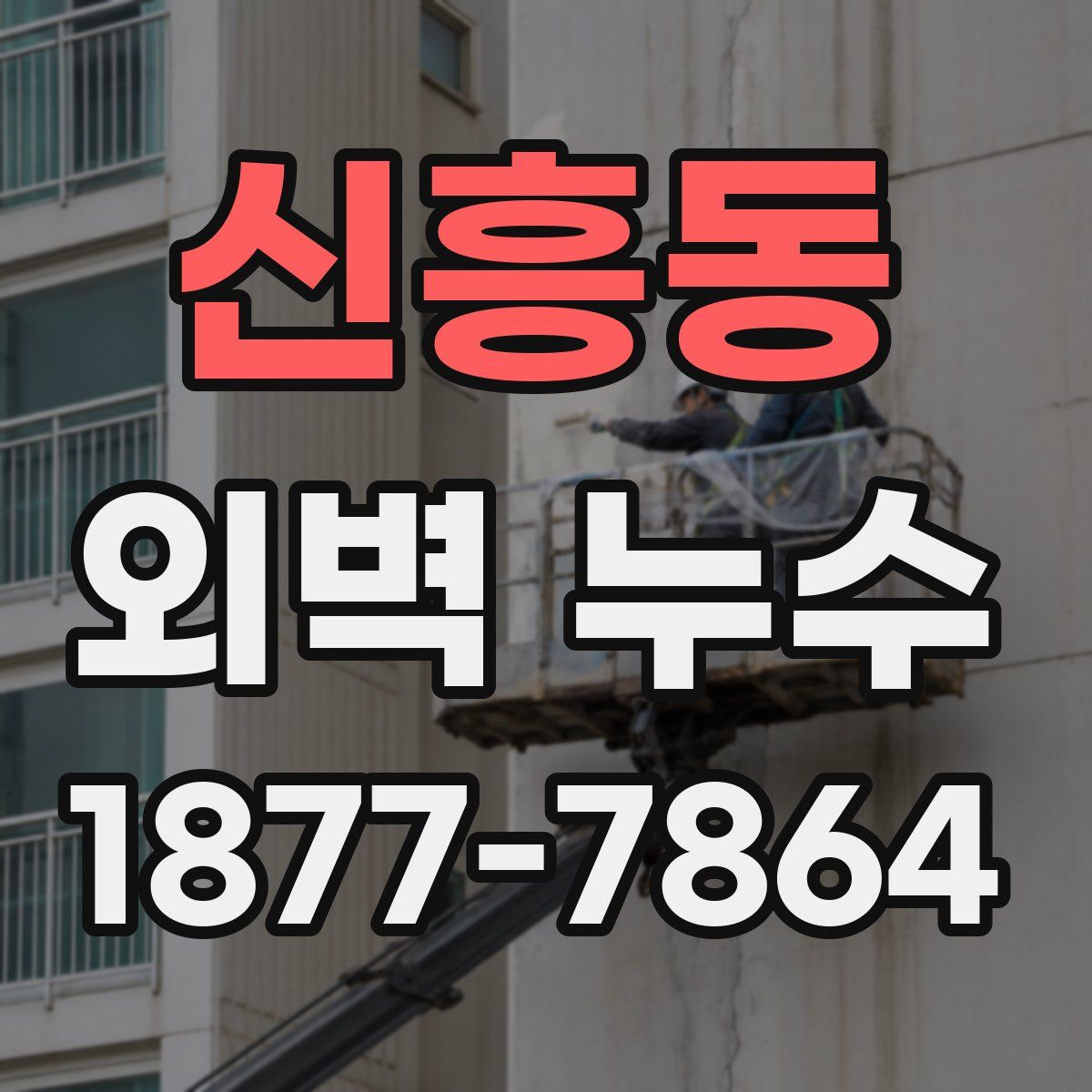 신흥동 외벽 누수