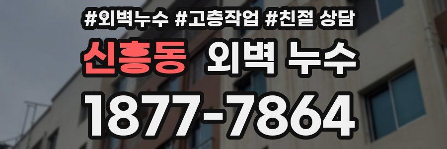 신흥동 외벽 누수