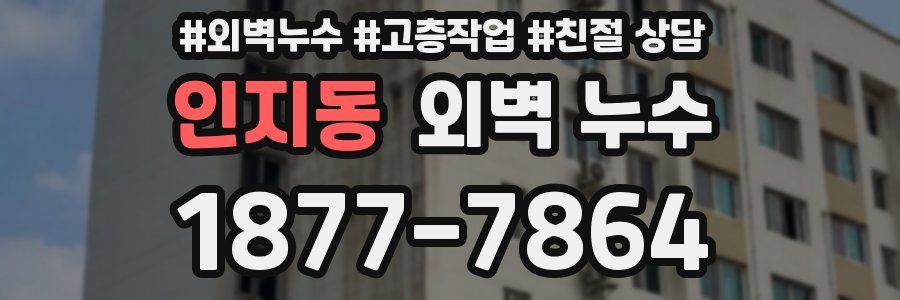 인지동 외벽 누수