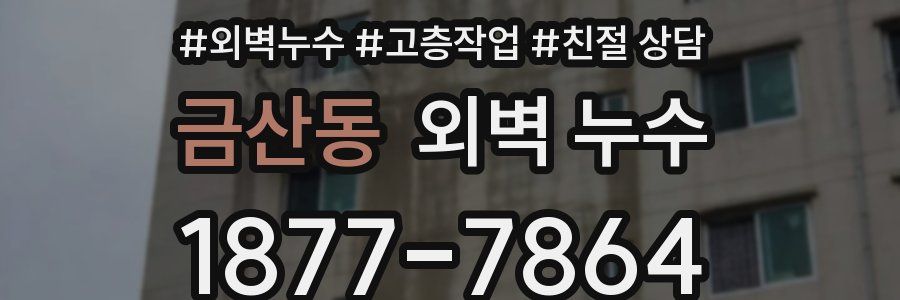 금산동 외벽 누수