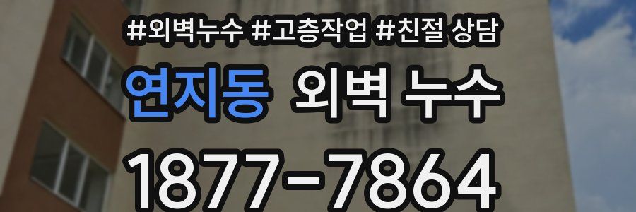 연지동 외벽 누수